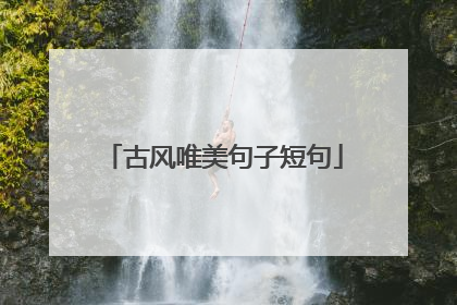 古风唯美句子短句