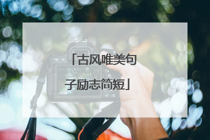 古风唯美句子励志简短