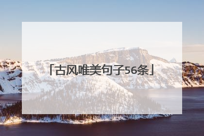 古风唯美句子56条