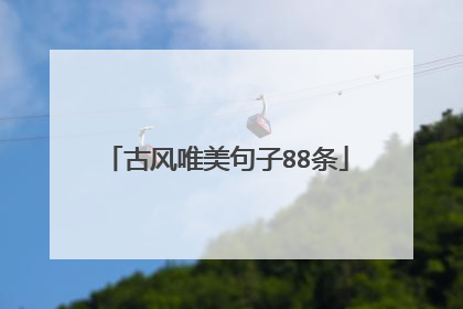 古风唯美句子88条