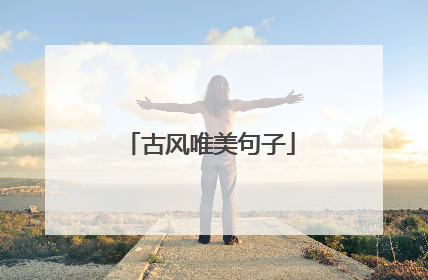 古风唯美句子