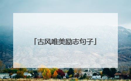 古风唯美励志句子