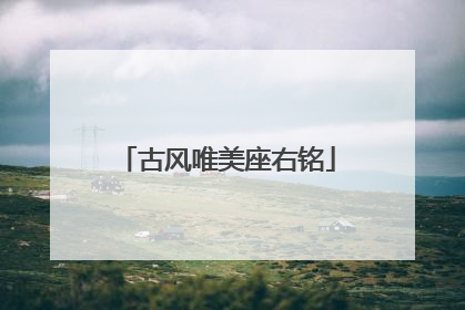 古风唯美座右铭