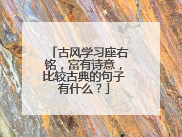 古风学习座右铭,富有诗意,比较古典的句子有什么?