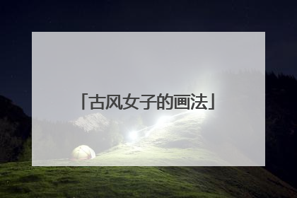 古风女子的画法