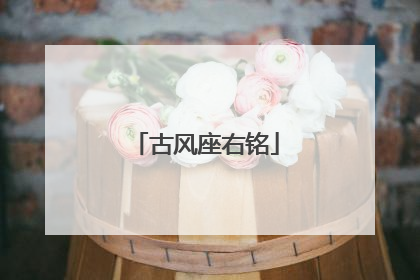 古风座右铭