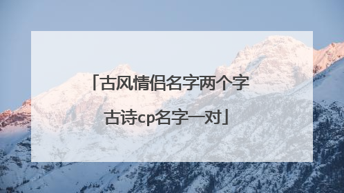 古风情侣名字两个字 古诗cp名字一对