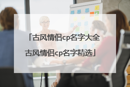 古风情侣cp名字大全古风情侣cp名字精选