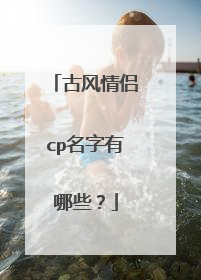 古风情侣cp名字有哪些？