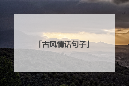 古风情话句子