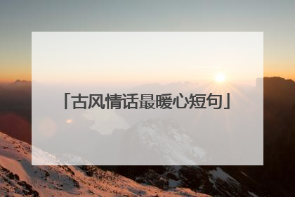 古风情话最暖心短句