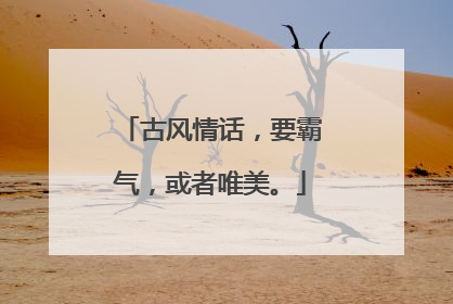古风情话,要霸气,或者唯美。