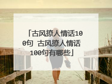 古风撩人情话100句 古风撩人情话100句有哪些