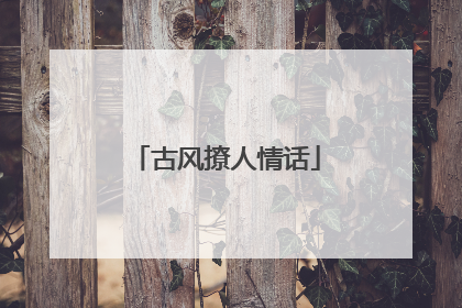 古风撩人情话