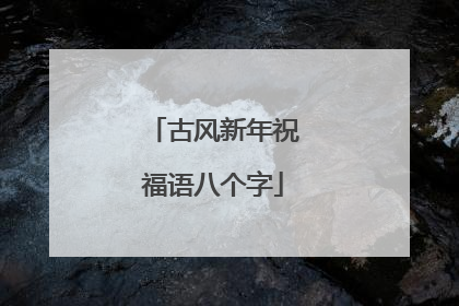 古风新年祝福语八个字
