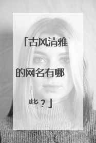 古风清雅的网名有哪些?