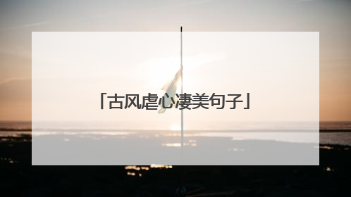 古风虐心凄美句子