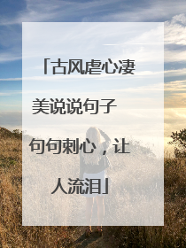 古风虐心凄美说说句子 句句刺心,让人流泪