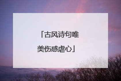 古风诗句唯美伤感虐心