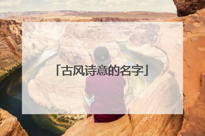 古风诗意的名字