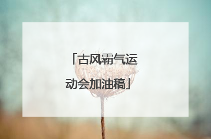 古风霸气运动会加油稿