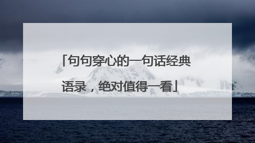 句句穿心的一句话经典语录,绝对值得一看