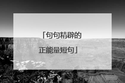 句句精辟的正能量短句