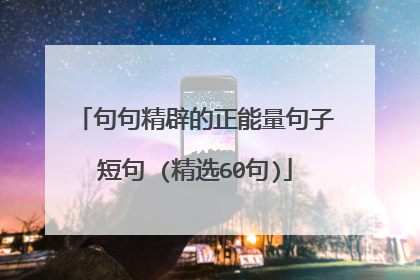 句句精辟的正能量句子短句 (精选60句)