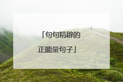 句句精辟的正能量句子