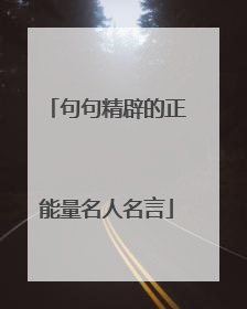 句句精辟的正能量名人名言