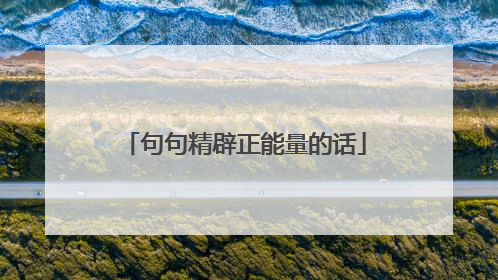 句句精辟正能量的话