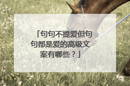 句句不提爱但句句都是爱的高级文案有哪些?