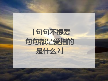 句句不提爱 句句都是爱指的是什么?