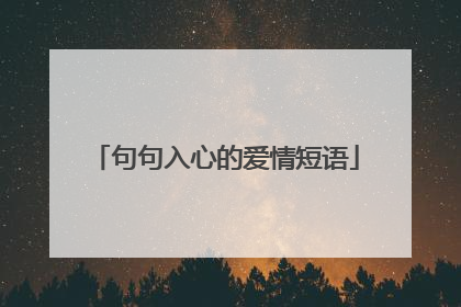句句入心的爱情短语