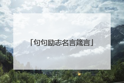 句句励志名言箴言
