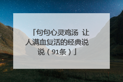 句句心灵鸡汤 让人满血复活的经典说说(91条)