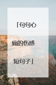 句句心痛的伤感短句子