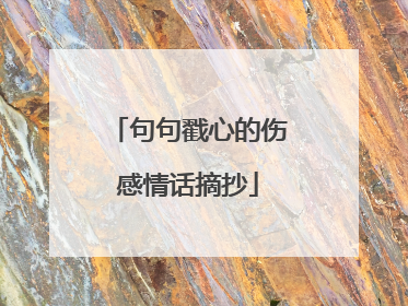 句句戳心的伤感情话摘抄