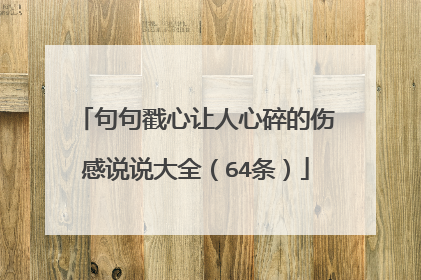 句句戳心让人心碎的伤感说说大全（64条）