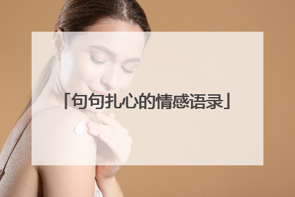 句句扎心的情感语录