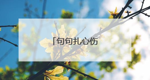 句句扎心伤感说说短语