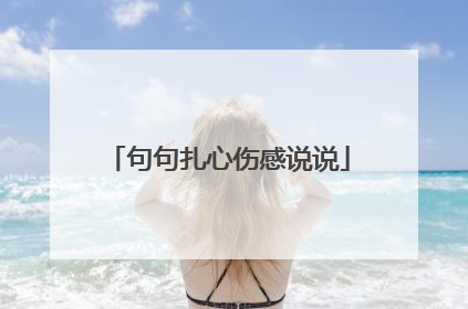 句句扎心伤感说说