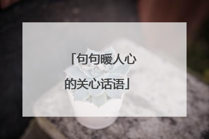 句句暖人心的关心话语