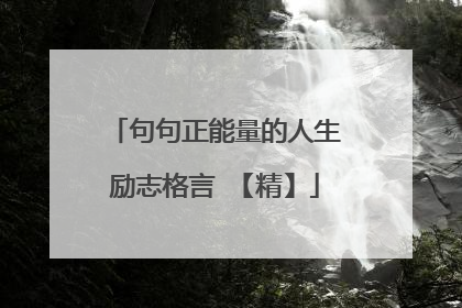 句句正能量的人生励志格言 【精】