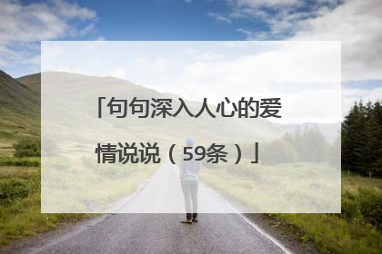 句句深入人心的爱情说说（59条）