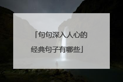 句句深入人心的经典句子有哪些