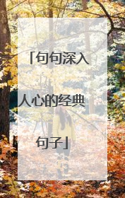 句句深入人心的经典句子