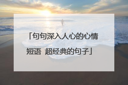 句句深入人心的心情短语 超经典的句子