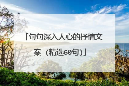句句深入人心的抒情文案 (精选60句)