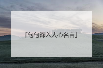 句句深入人心名言